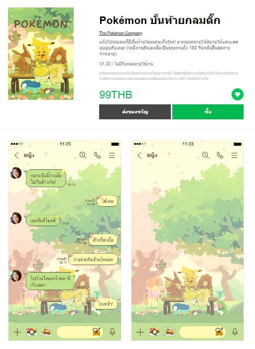 ขายธีมไลน์ Pokémon บั้นท้ายกลมดิ๊ก