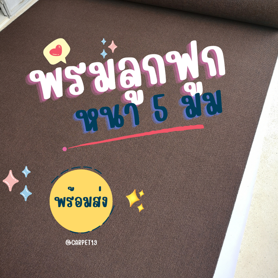 ราคาต่อเมตร>>CARPET19 พรมลูกฟูก สีน้ำตาลปนดำ กว้าง 1 เมตร หนา 4.5-5 มม.