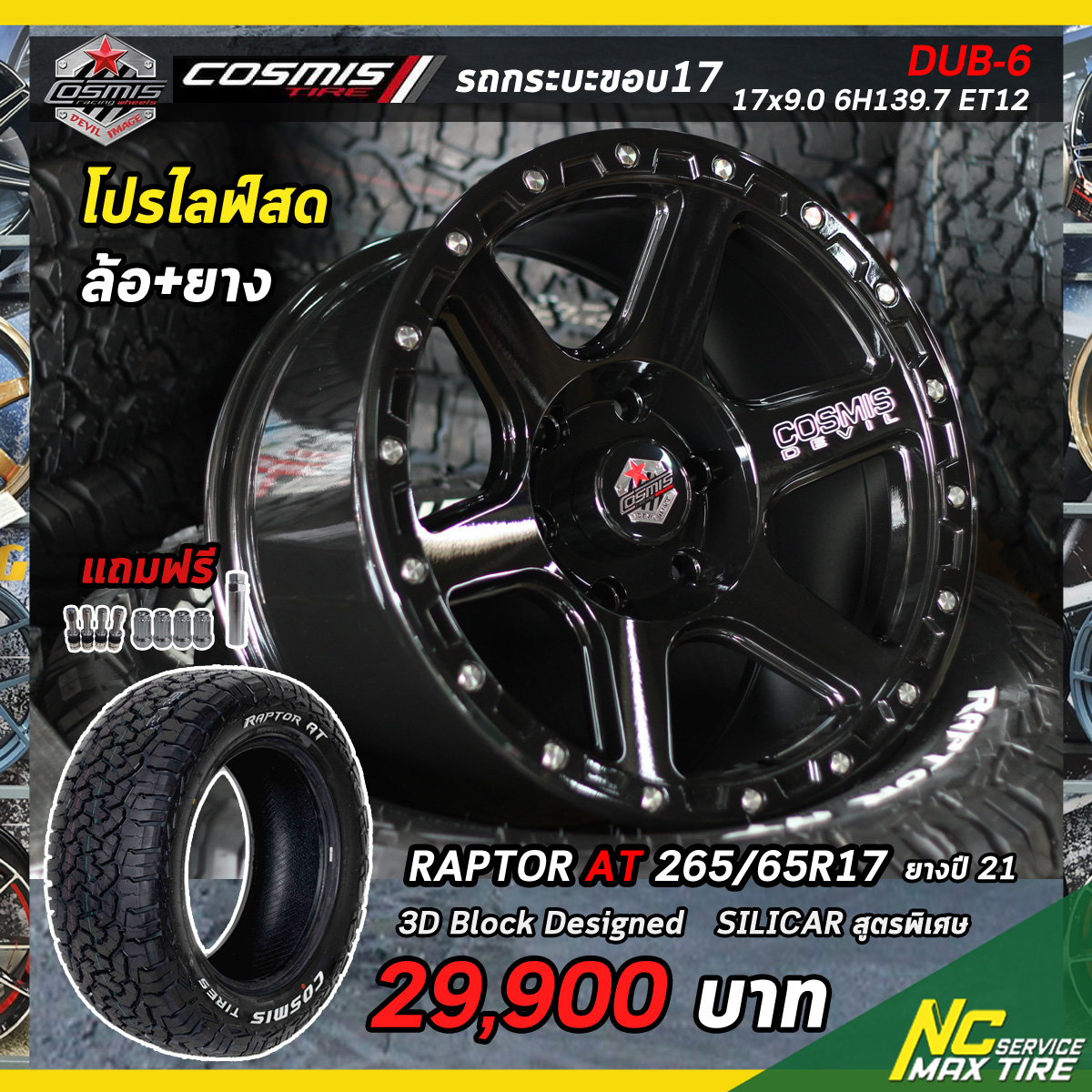โปรไลฟ์สด ชุดออฟโรดขอบ17 / ล้อ+ยาง / ล้อแม็ก Cosmis Devil DUB-6 / ยาง Cosmis raptor AT 265/65R17