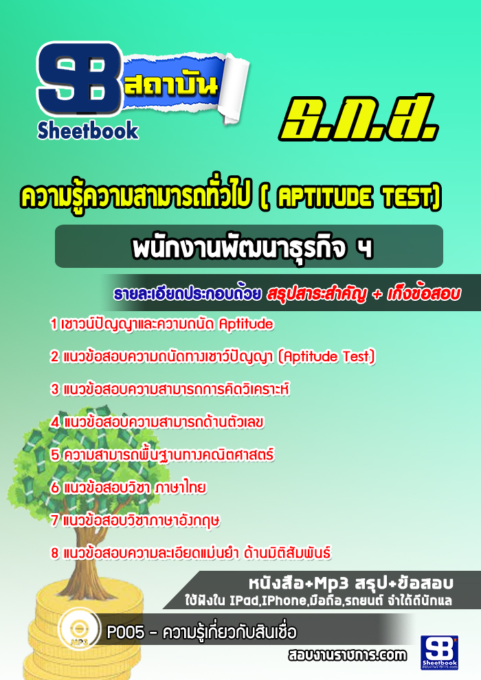 แนวข้อสอบความรู้ความสามารถทั่วไป Aptitude Test ธกส