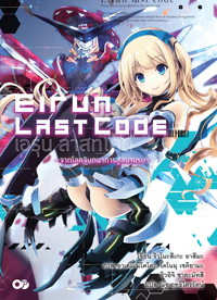 Animag Eirun Last Code (เอรุน ลาสท์โค้ด) NOVEL เล่ม 1
