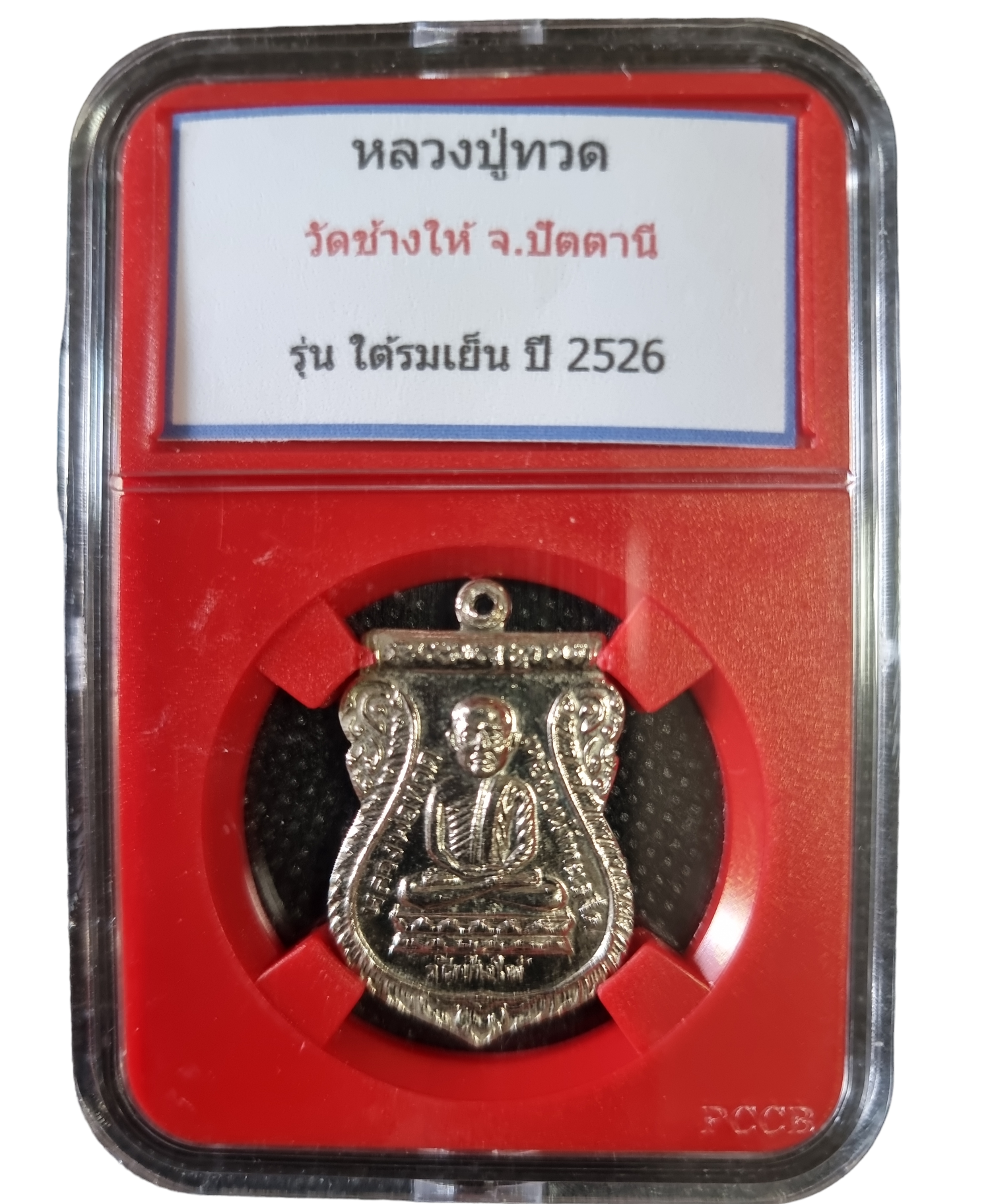 เหรียญหลวงปู่ทวด วัดช้างให้ รุ่นใต้รมเย็น ปี 2526 Coin of Luang Pu Thuat, Wat Chang Hai, Tai Rom Yen model, Year 1983