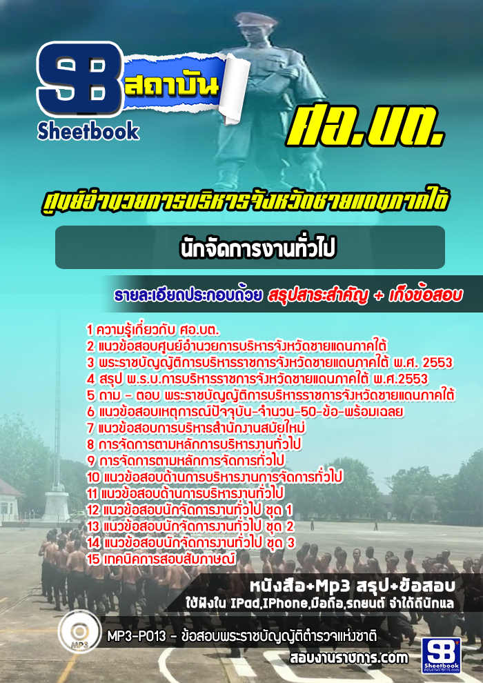 แนวข้อสอบนักจัดการงานทั่วไป ศอ.บต