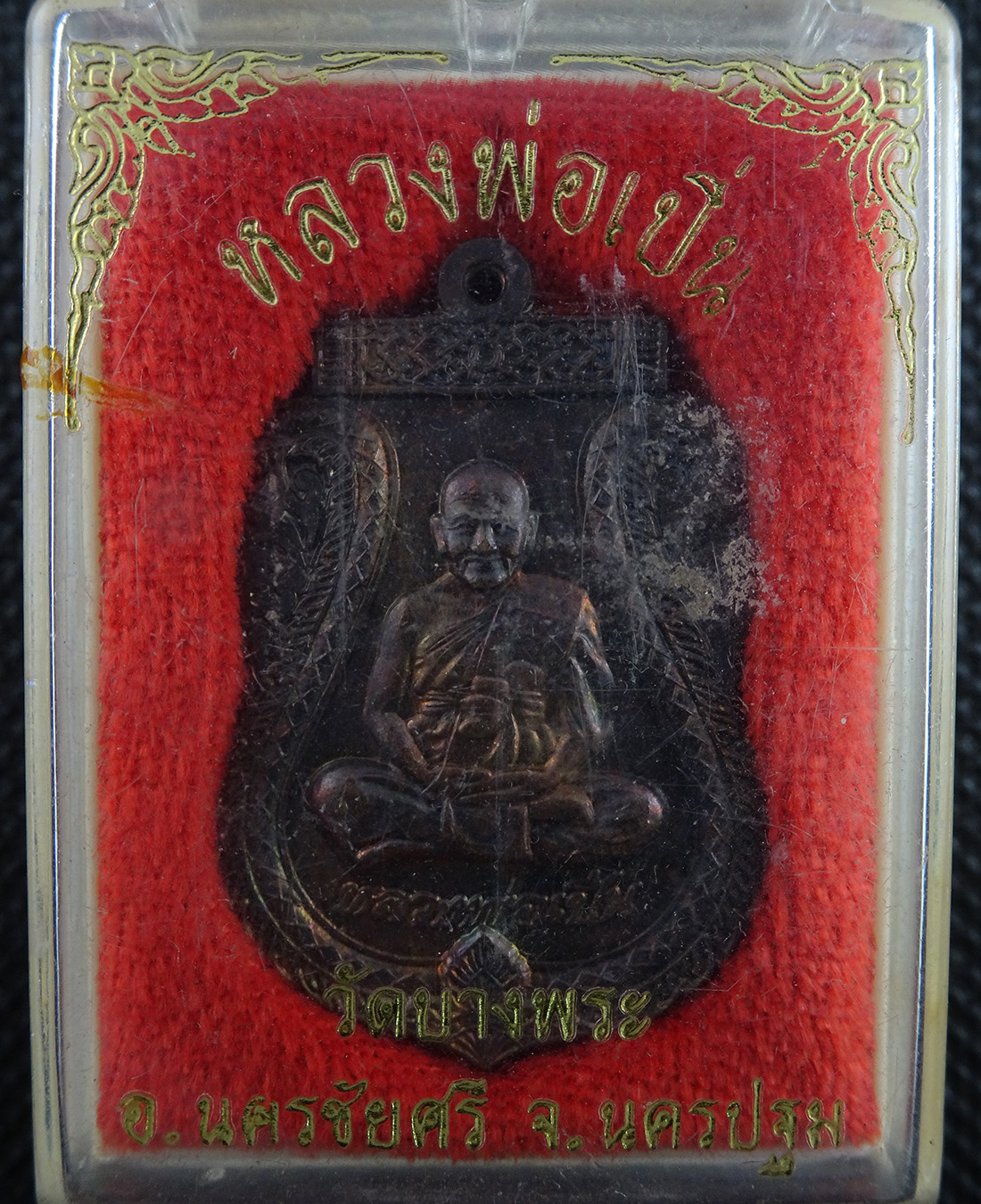 เหรียญหลวงพ่อเปิ้น วัดบางพระ รุ่นพิเศษ