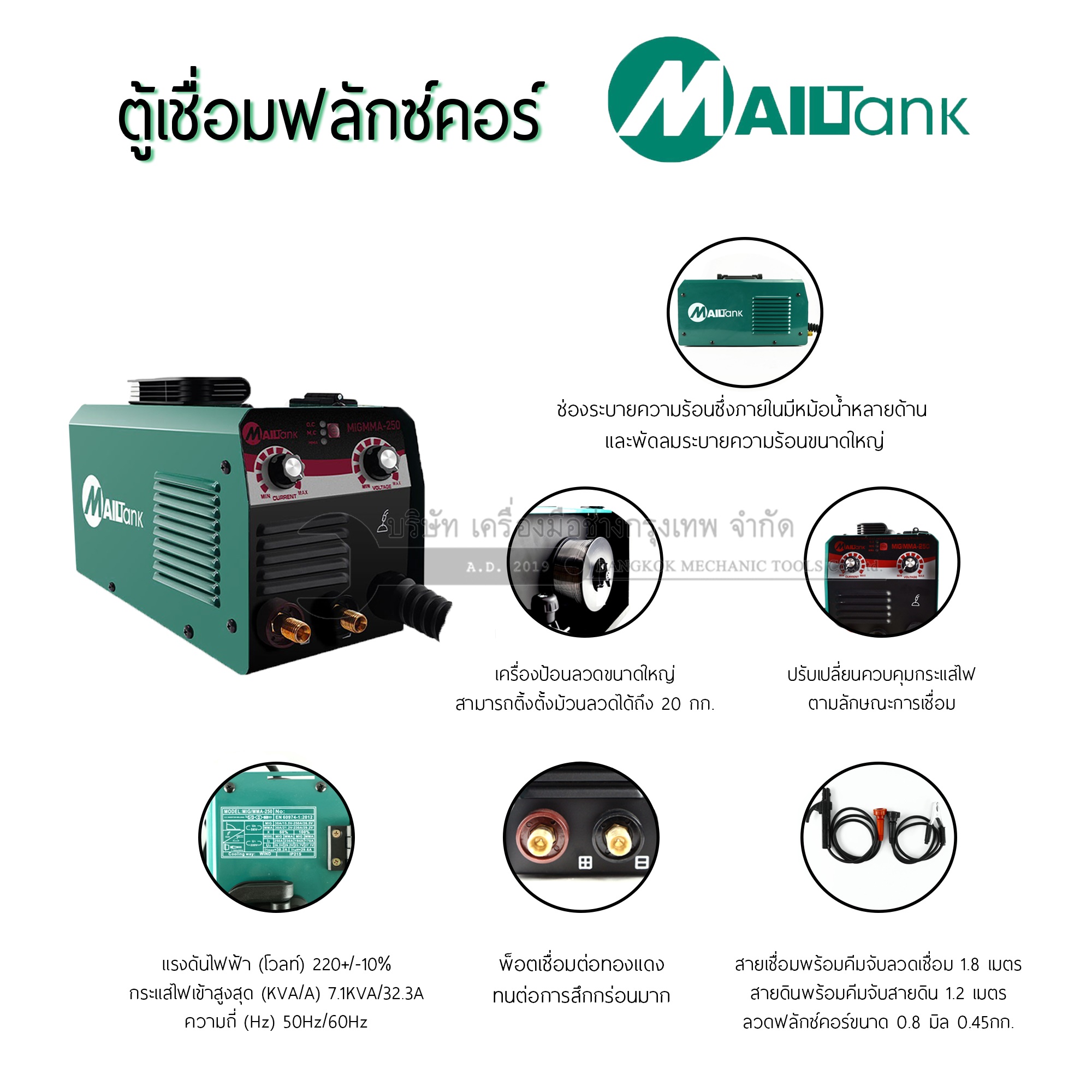 MAILTANK ตู้เชื่อม เครื่องเชื่อม MIG-250 รุ่น SH197 (แถมลวดเชื่อม 1มัด)