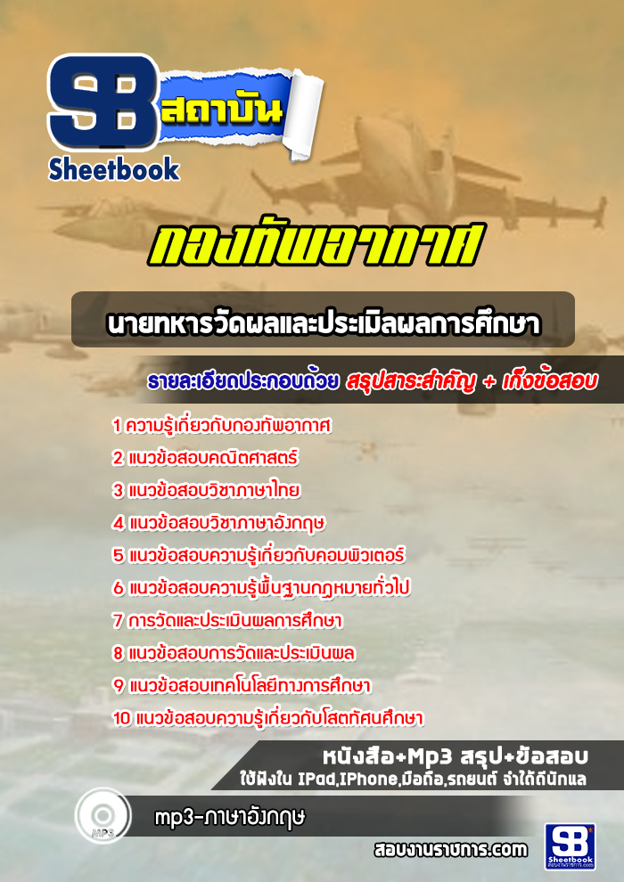 แนวข้อสอบนายทหารวัดผลและประเมิลผลการศึกษา กองทัพอากาศ