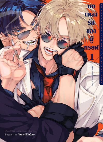 Animag บทเพลงรักของผู้ทรยศ COMIC เล่ม 1