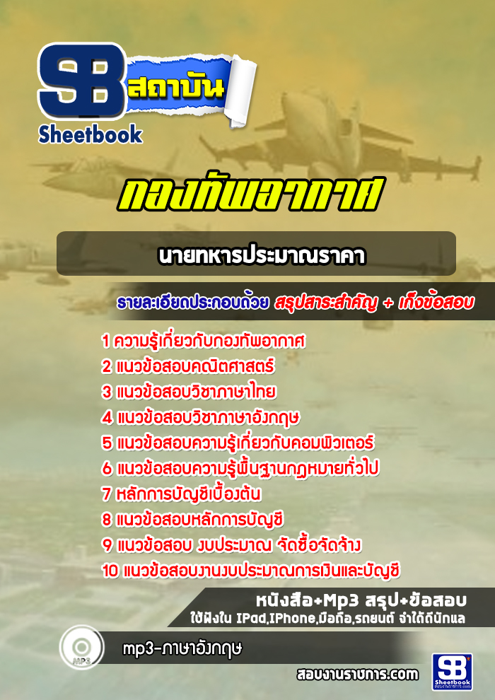 แนวข้อสอบนายทหารประมาณราคา กองทัพอากาศ