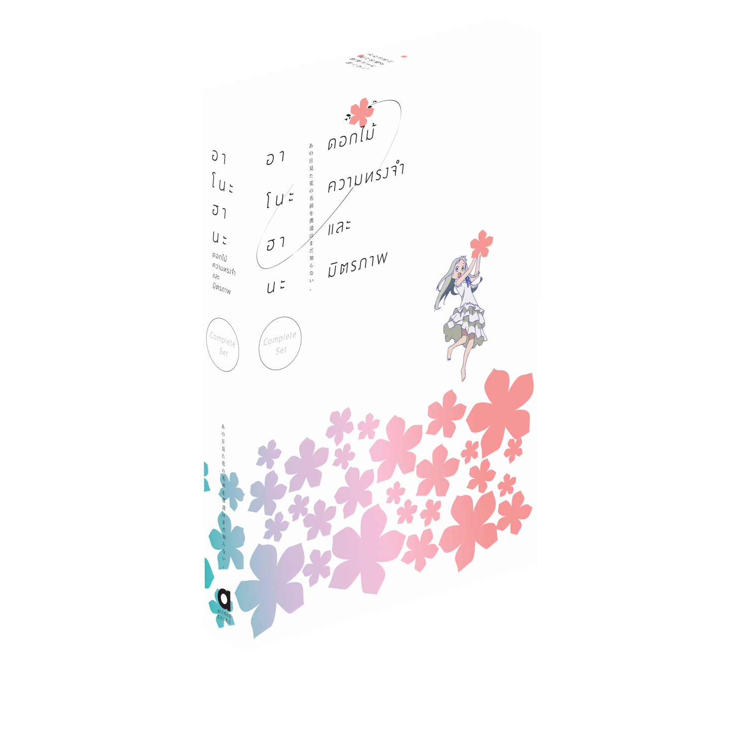 Animag อาโนะฮานะ ดอกไม้ ความทรงจำ และมิตรภาพ NOVEL เล่ม 1+2 (Boxset)