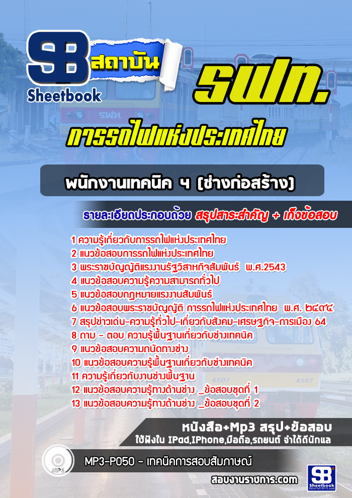 แนวข้อสอบพนักงานเทคนิค ช่างก่อสร้าง การรถไฟแห่งประเทศไทย