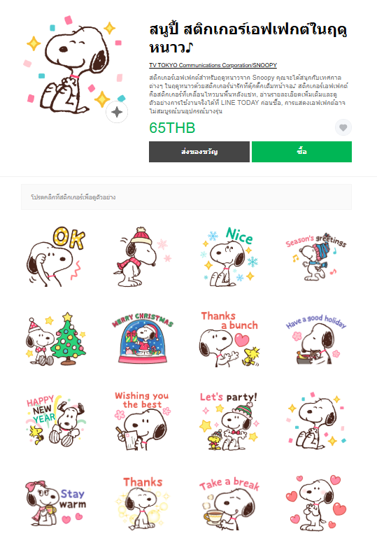 ขายสติกเกอร์ไลน์ สนูปี้ สติกเกอร์เอฟเฟกต์ในฤดูหนาว♪
