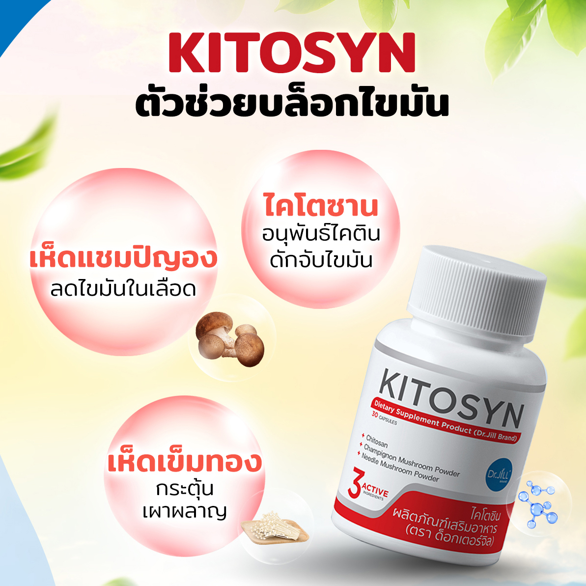 Dr.JiLL ออกอาหารเสริมลดน้ำหนักใหม่ KYTOSYN และ CARBO4 