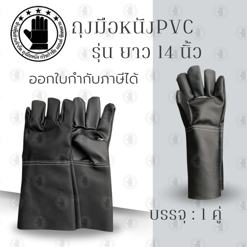 ถุงมือหนัง PVC ล้วน แบบยาวพิเศษยาว 14นิ้ว รุ่น BY1401 ( จำนวน 1 คู่ ) สวมใส่ป้องกันมือขณะทำงาน กันบาดเฉือน กันลื่น กันคว