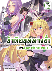 Animag ข้าคือขุนนางชั่วแห่งอาณาจักรดวงดาว NOVEL เล่ม 3