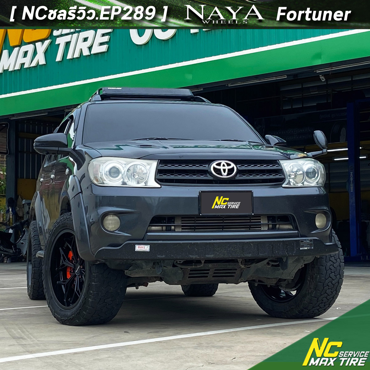 [ NCชลรีวิว.EP289 ] Fortuner / ติดตั้งล้อแม็กขอบ20 / Naya Alpha-t62