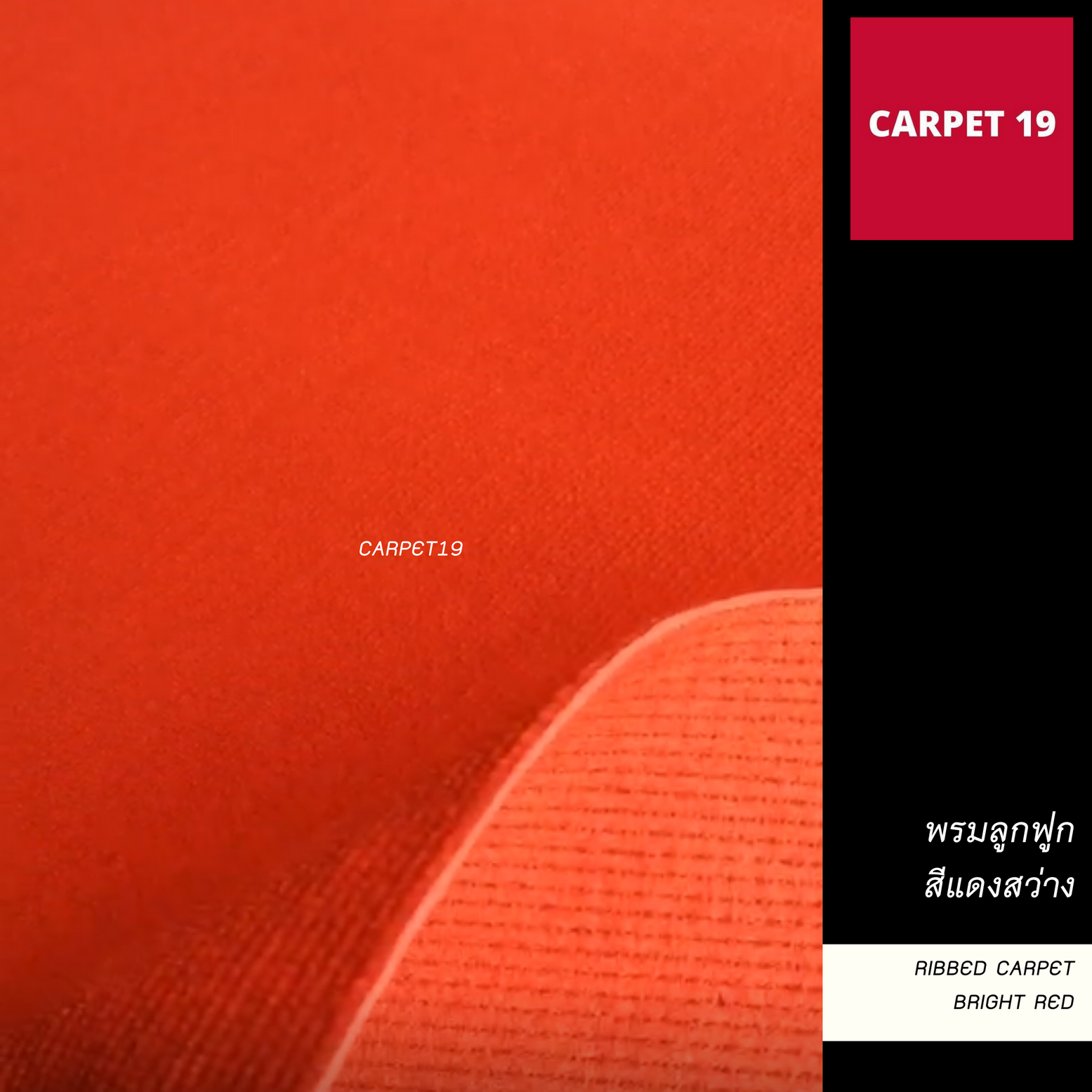 ราคายกม้วน!! CARPET19 พรมลูกฟูก สีแดงสว่าง หนา 5 มม.ขนาด 2x25 เมตร