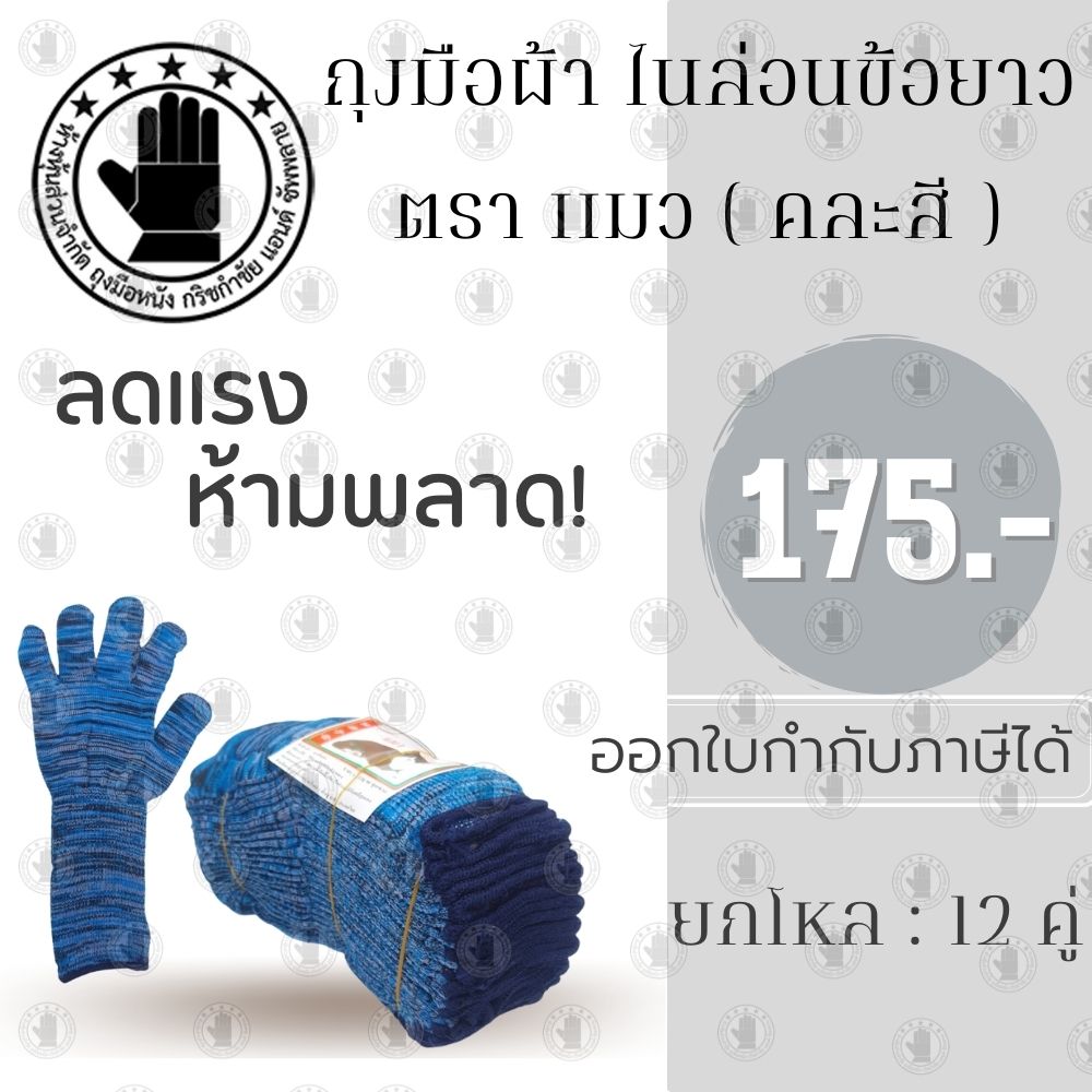 ถุงมือผ้าไนล่อนแบบข้อยาว ตราแมว รุ่น GZL (ยกโหล 12 คู่) คละสี ถุงมือช่าง, ถุงมือผ้าไนล่อน, ถุงมือการเกษตร, ถุงมือตัดอ้อย