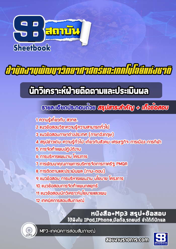 แนวข้อสอบนักวิเคราะห์ฝ่ายติดตามและประเมินผล สำนักงานพัฒนาวิทยาศาสตร์และเทคโนโลยีแห่งชาติ (สวทช.)