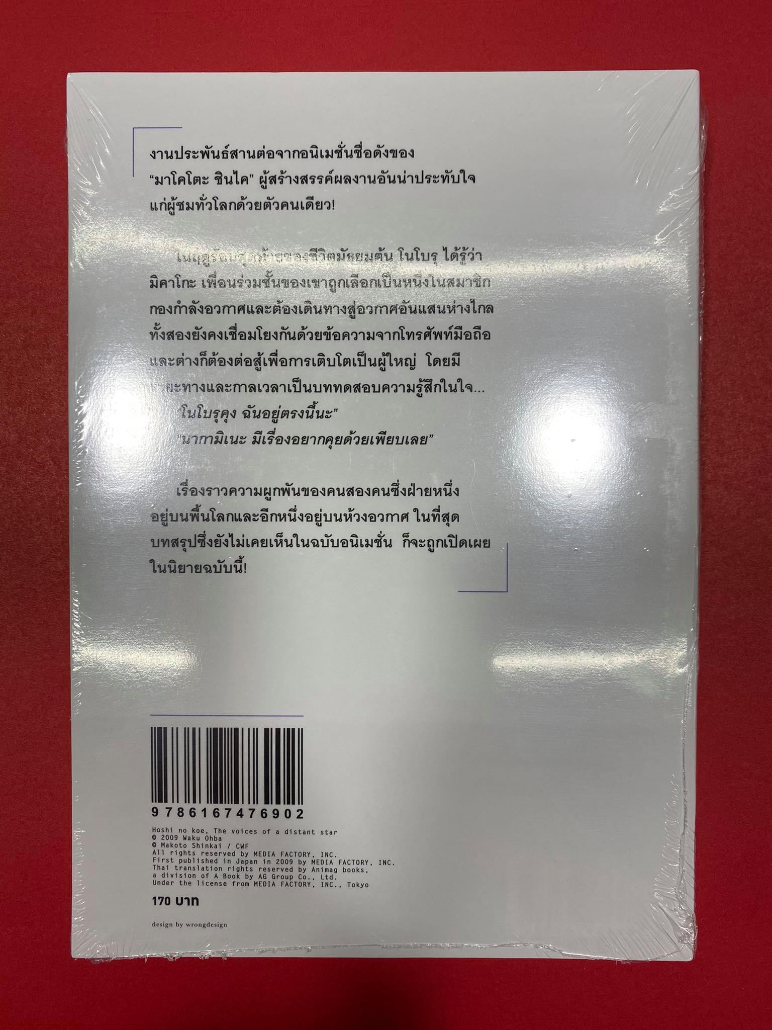 Animag เสียงเพรียกแห่งดวงดาว, Voice of Distant Star NOVEL (พิมพ์ครั้งที่ 2) (เล่มเดียวจบ) NOVEL