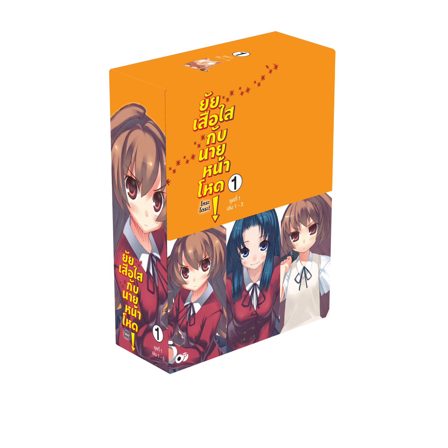 Animag ยัยเสือใสกับนายหน้าโหด ~โทระโดระ!~ NOVEL