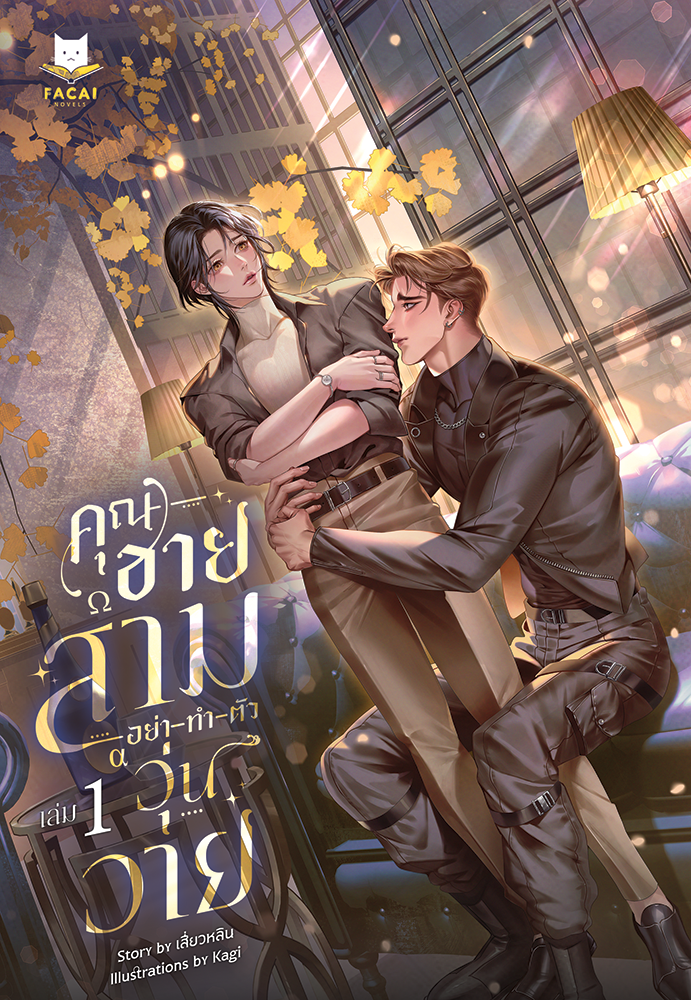 คุณชายสามอย่าทำตัววุ่นวาย l เสี่ยวหลิน