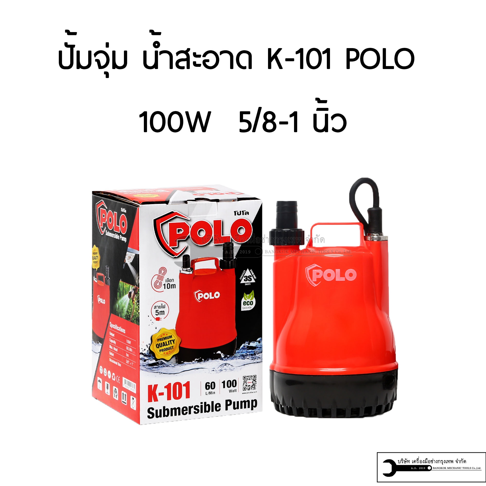 K-101 POLO ปั๊มจุ่ม 100W สำหรับน้ำสะอาด