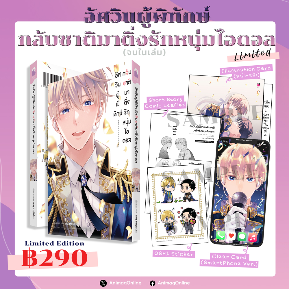 Animag อัศวินผู้พิทักษ์กลับชาติมาติ่งรักหนุ่มไอดอล (เล่มเดียวจบ) Limited Edition
