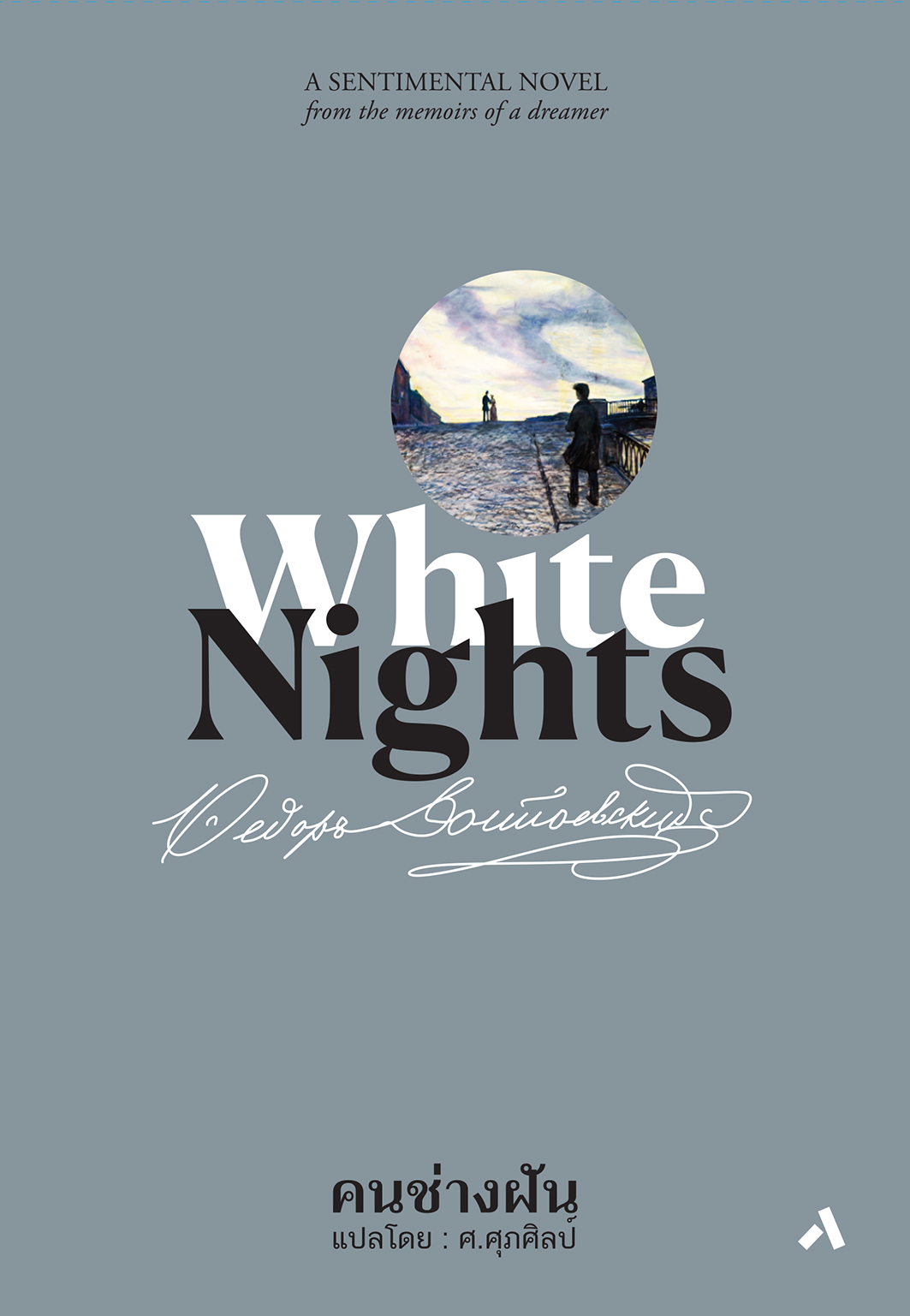 คนช่างฝัน / WHITE NIGHTS