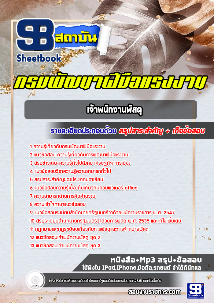 แนวข้อสอบเจ้าพนักงานพัสดุ กรมพัฒาฝีมือแรงงาน