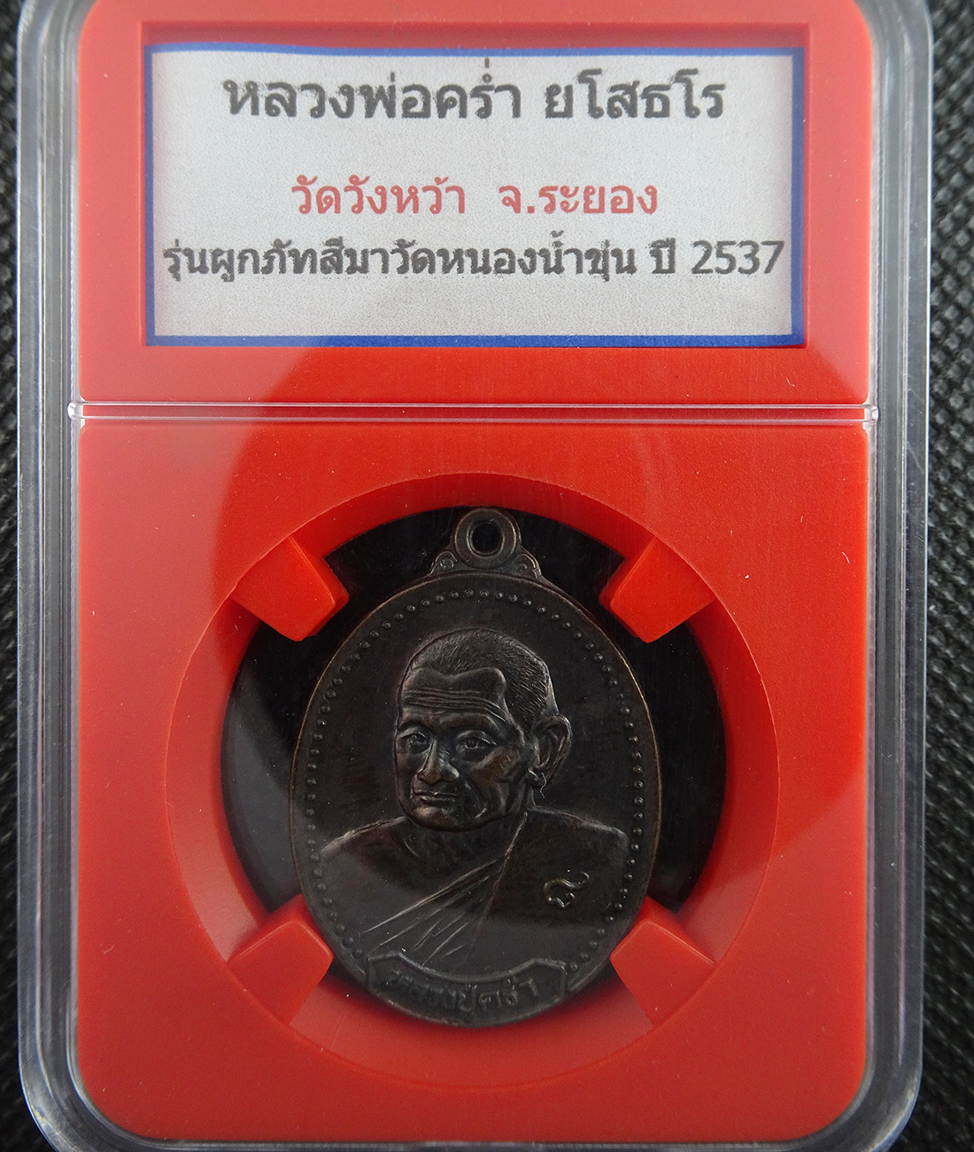 เหรียญหลวงปู่คร่ำ ผูกภัทสีมาวัดหนองน้ำขุ่น ปี 2537