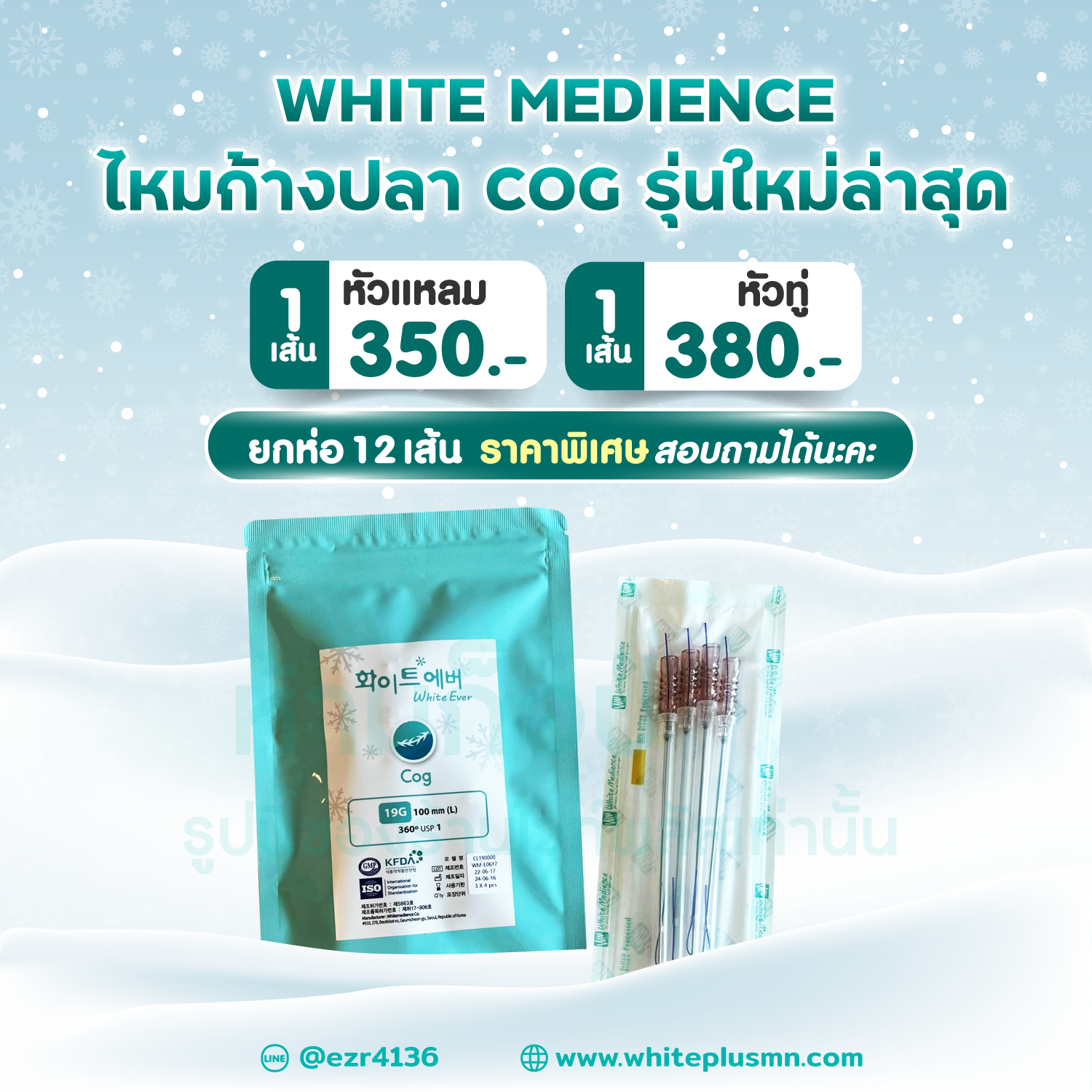 ไหมcog ไหมก้างปลา white madiance 💦