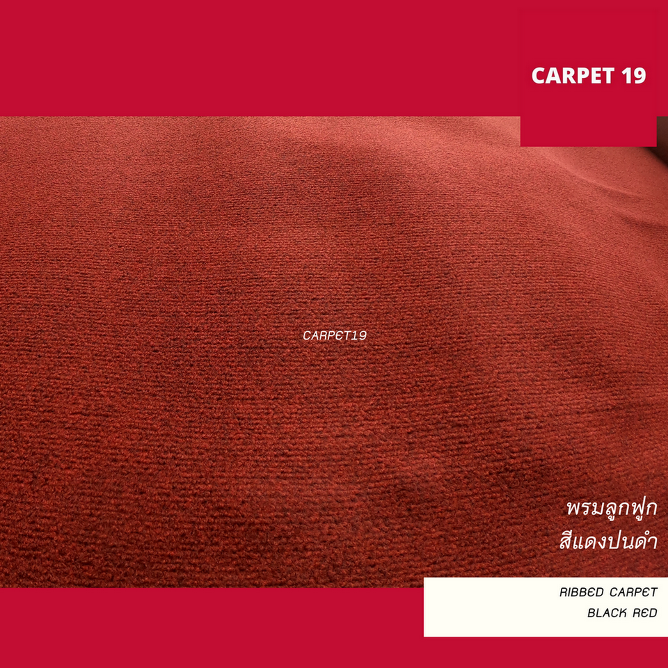 พรมลูกฟูก สีแดงปนดำ