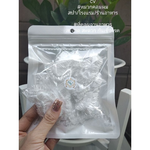 หมวกพลาสติก อเนกประสงค์ ใช้คลุมผม คลุมอาหารได้ ป้องกัน ฝุ่น แมลง สิ่งแปลกปลอม กลิ่น เชื้อโรค
