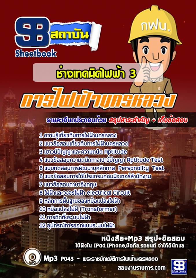 แนวข้อสอบช่างเทคนิคไฟฟ้า 3 กฟน