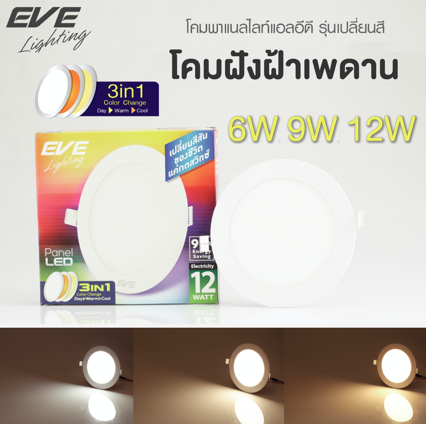 LED Panel Color Change 6,9,12W. โคมพาแนลไลท์แอลอีดี หน้ากลม เปลี่ยนสีได้ 3 สีด้วยสวิตซ์ ปิด-เปิดทั่วไป ขนาด 6, 9 และ12
