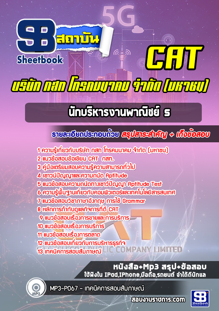 แนวข้อสอบนักบริหารงานพาณิชย์ 5 กสท.