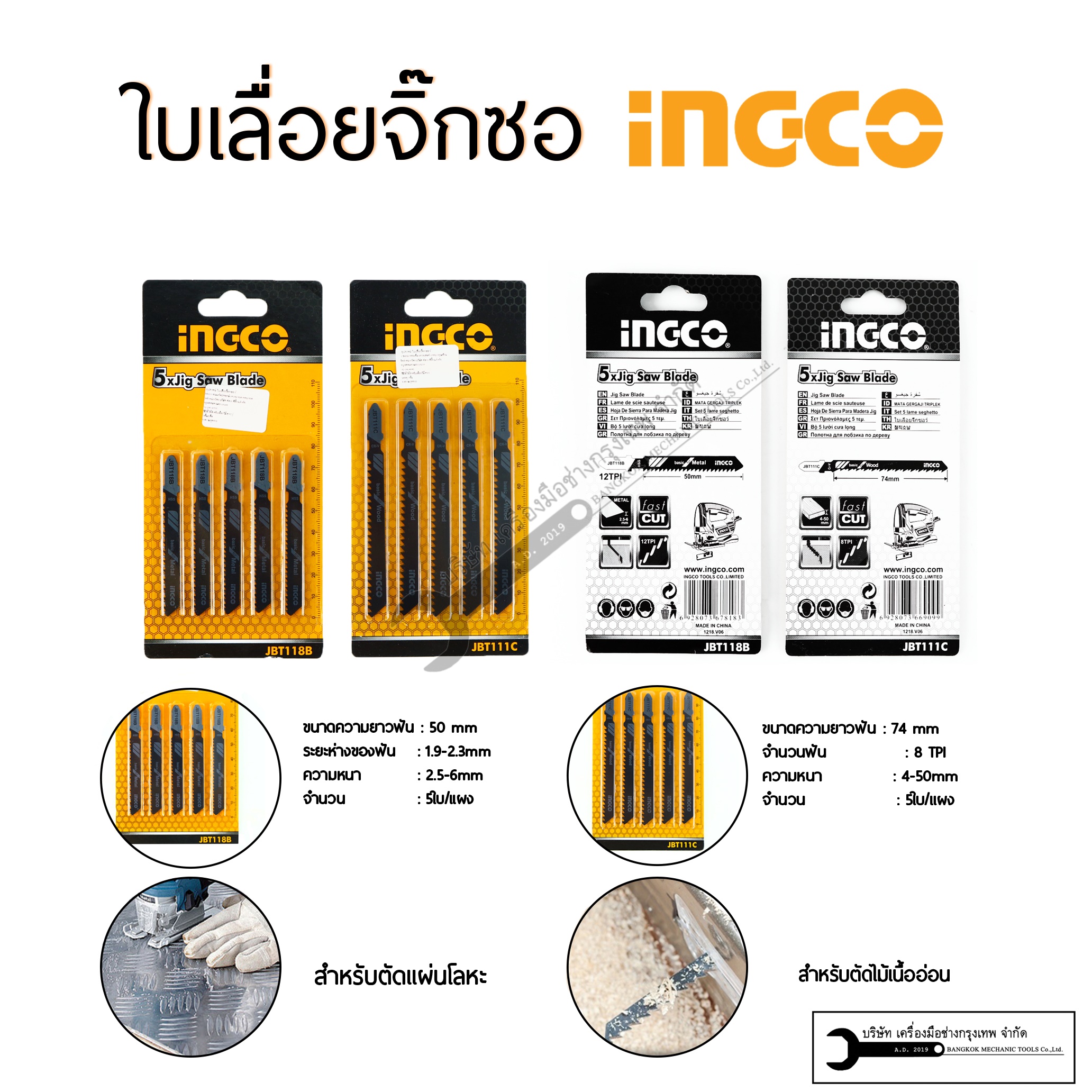 INGCO ใบเลื่อยจิ๊กซอ ตัดเหล็ด/ตัดไม้ 5ใบ/ชุด รุ่น JBT118BและJB111C