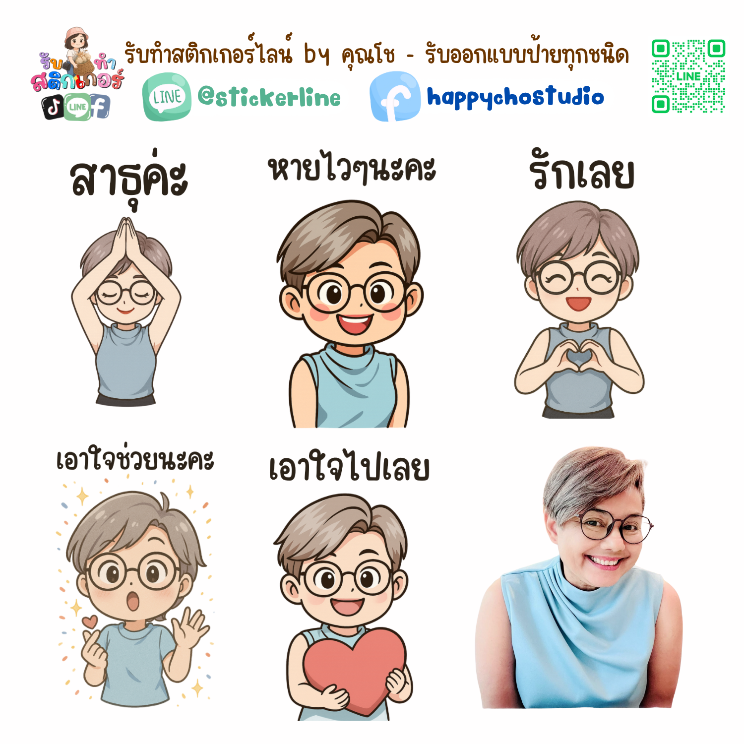 สติกเกอร์ไลน์แบบการ์ตูน 8 รูป (ใช้รูปถ่ายจริง 1-3 รูป) ทางร้านเป็นผู้ออกแบบท่าทางให้ตามคำพูดสติกเกอร์ไลน์ที่ลูกค้ากำหนด