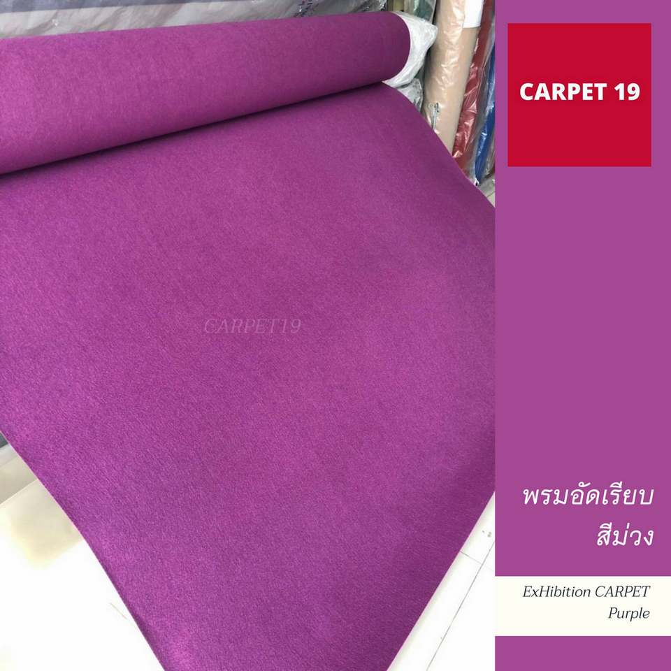 ราคาต่อเมตร>>CARPET19 พรมอัดเรียบ สีม่วง รุ่น L1 กว้าง 1 เมตร หนา 2.5-3.0 มม.