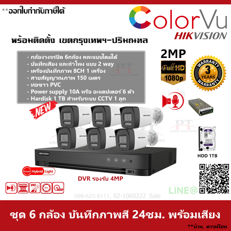 ชุด 6 กล้อง กล้องวงจรปิด Hikvision ColorVu ภาพสีตลอด 24 ชม.บันทึกภาพพร้อมเสียง ความละเอียด 2MP