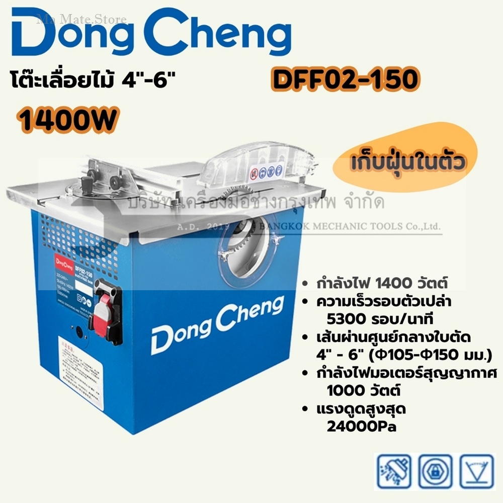 DONG CHENG โต๊ะเลื่อยไม้ 4-6 นิ้ว เก็บฝุ่นในตัว รุ่น DFF02-150 กำลังไฟฟ้า 1,400 วัตต์ ความเร็วรอบตัวเปล่า 5,300 รอบ/นาที