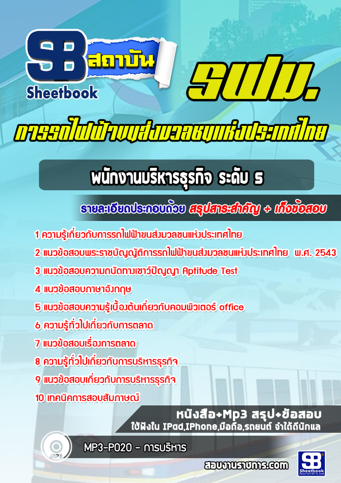 แนวข้อสอบพนักงานบริหารธุรกิจ ระดับ 5 การรถไฟฟ้าขนส่งมวลชนแห่งประเทศไทย