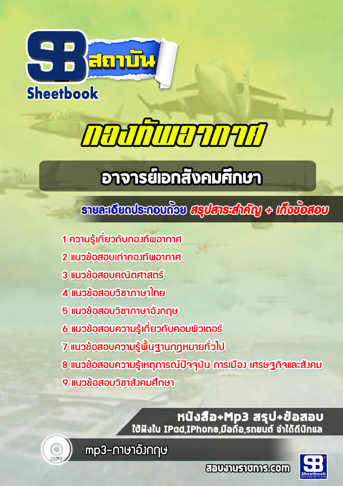 แนวข้อสอบอาจารย์เอกสังคมศึกษา กองทัพอากาศ