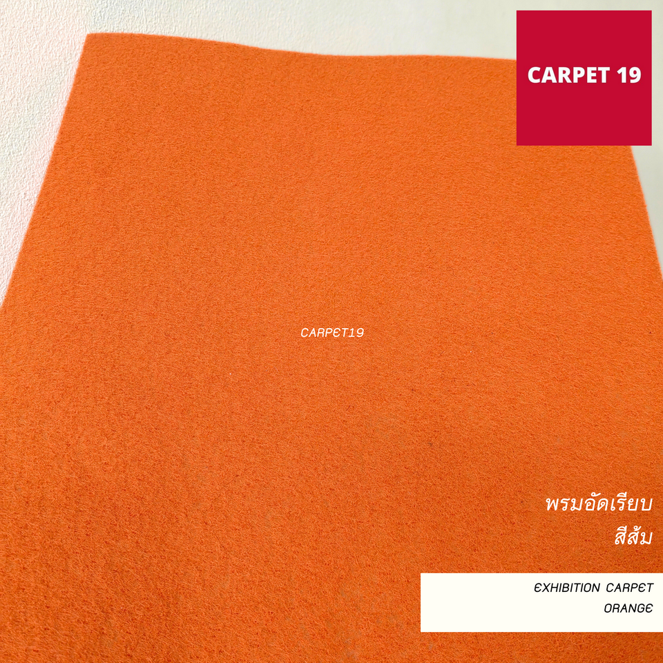 ราคาต่อเมตร>>CARPET19 พรมอัดเรียบ สีส้ม รุ่น M1.5 กว้าง 1.5 เมตร หนา 1.8-2.0 มม.