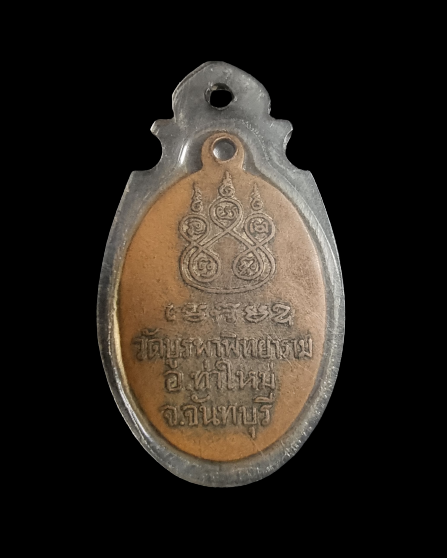 เห่รียญพระครูสัฆกิจบูรพาทิศ ปี 2498