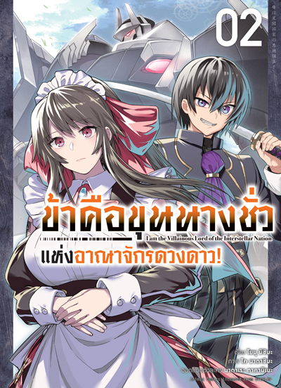 Animag ข้าคือขุนนางชั่วแห่งอาณาจักรดวงดาว COMIC เล่ม 2