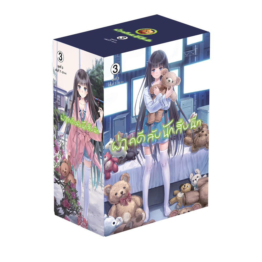 ผ่าคดีลับนักสืบนีท NOVEL BOXSET 3 (เล่ม 7-9) (จบ)