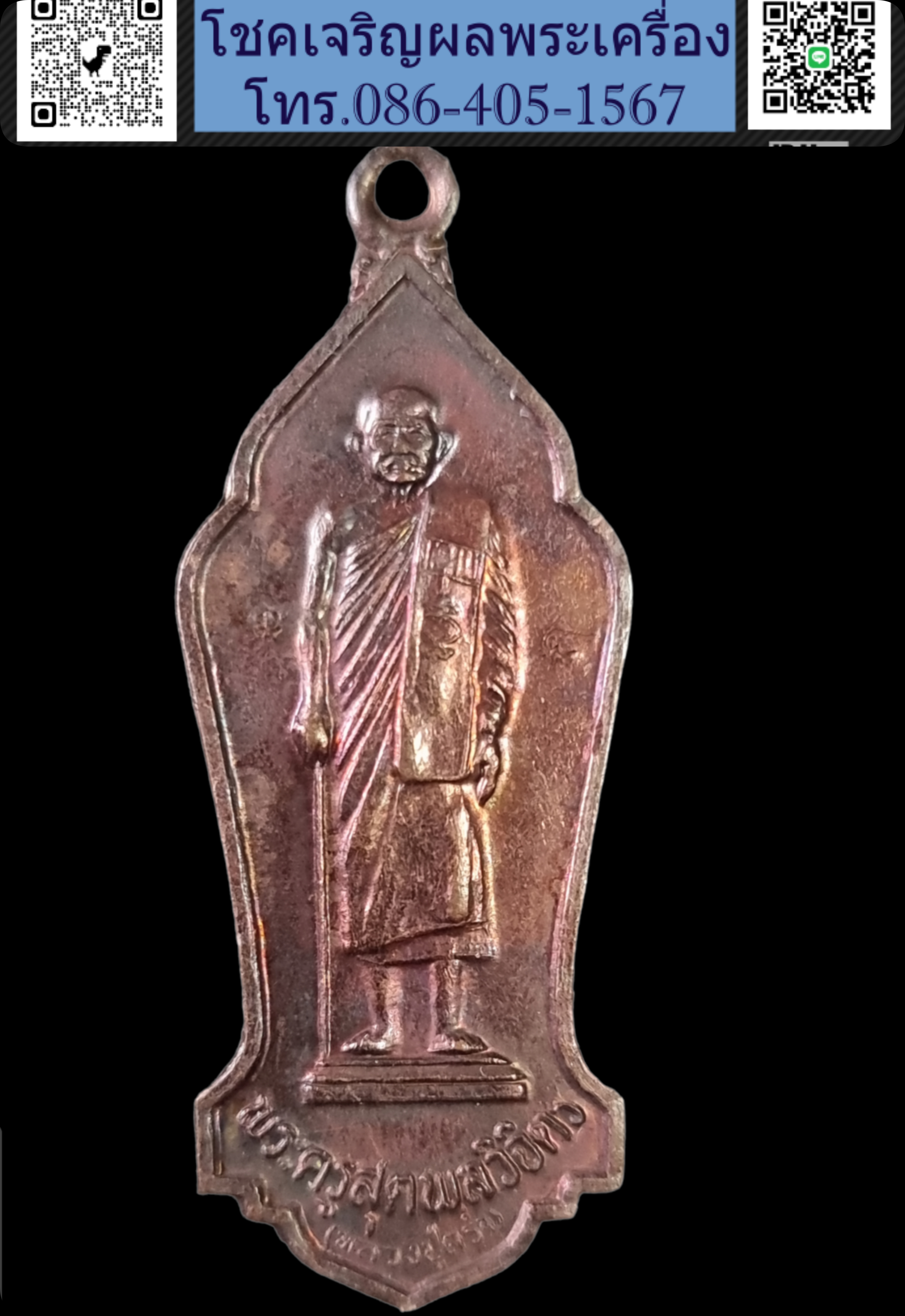 เหรียญหลวงปู่คร่ำ วัดวังหว้า จ ระยอง ปี๓๖ รุ่นทานบารมี