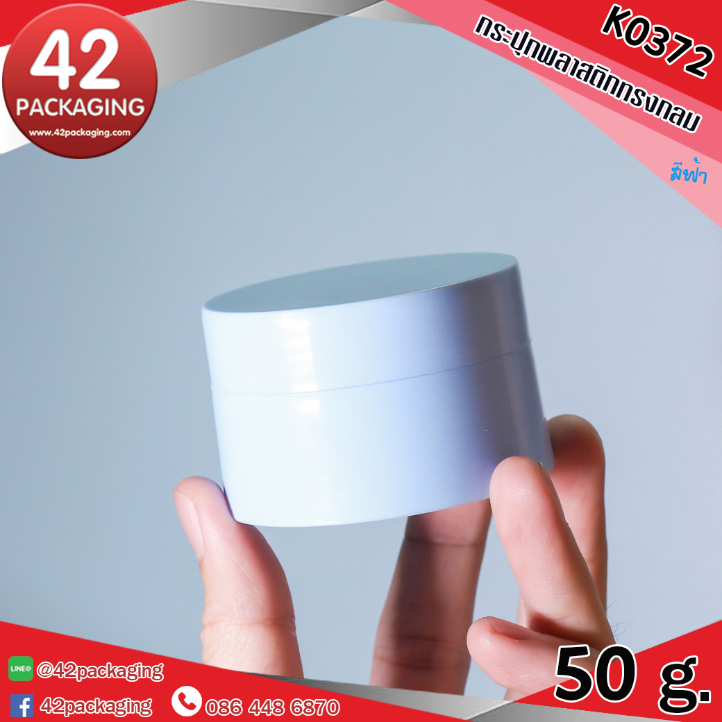 กระปุกพลาสติกทรงกลม K0372 50กรัม