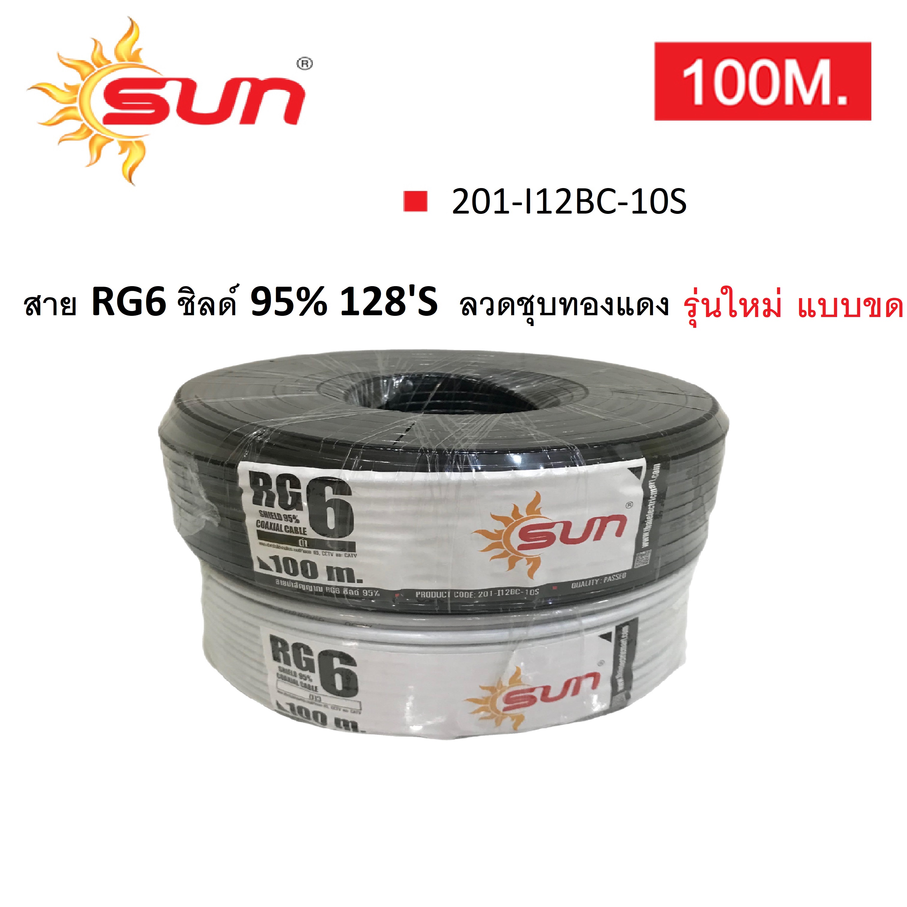 สาย RG6 /ชิลด์ 95% สีดำ ลวดชุบทองแดง ยาว 100 เมตร SUN (รุ่นใหม่แบบขด)